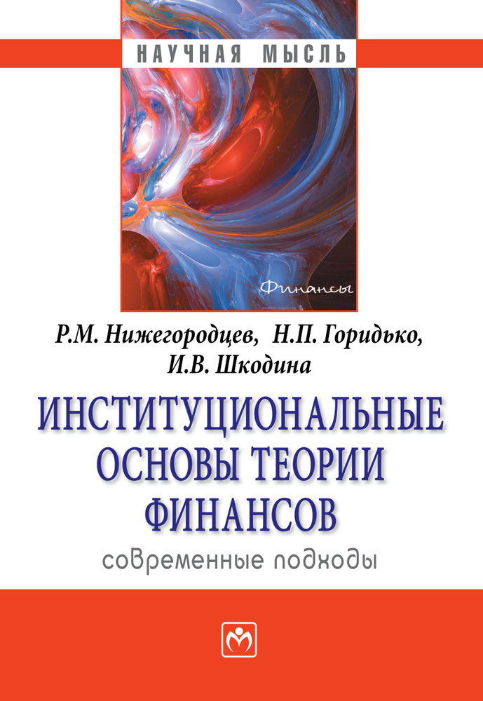 Институциональные основы теории финансов. современные подходы | Нижегородцев Роберт Михайлович, Горидько #1