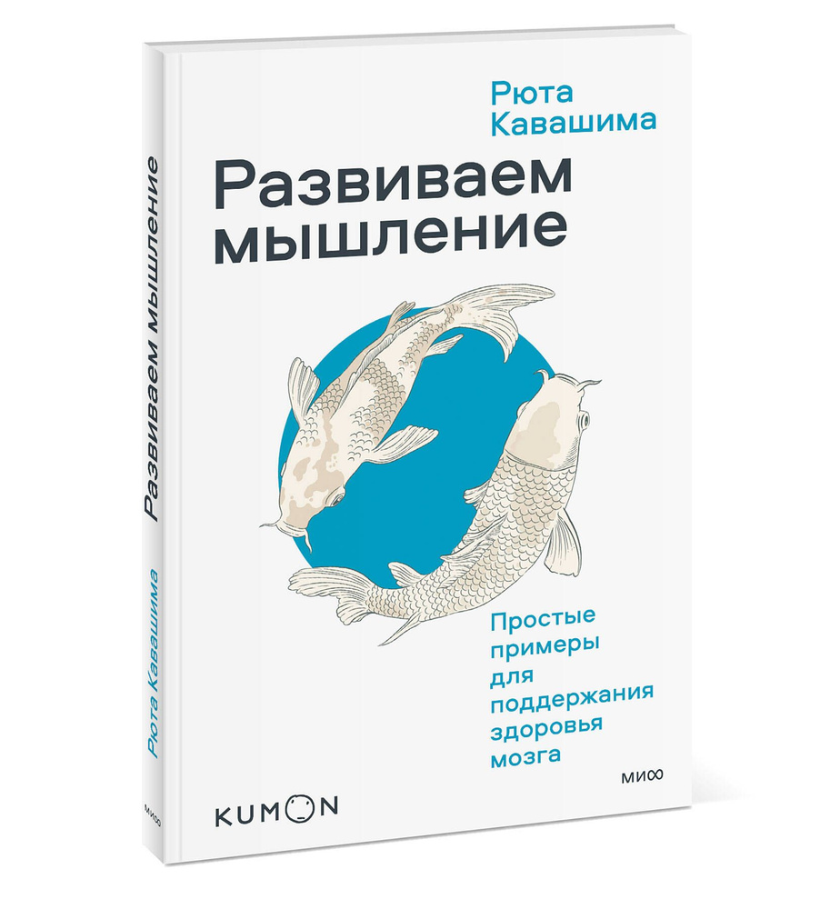 Развиваем мышление. Простые примеры для поддержания здоровья мозга |  Кавашима Рюта - купить с доставкой по выгодным ценам в интернет-магазине  OZON (637392642)