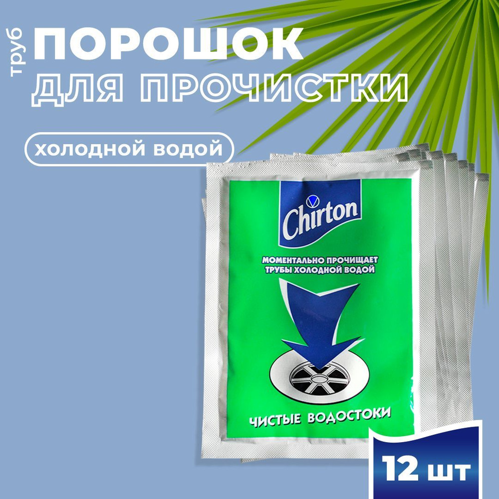 Порошок для прочистки канализационных труб ХОЛОДНОЙ водой Чиртон (12шт ...