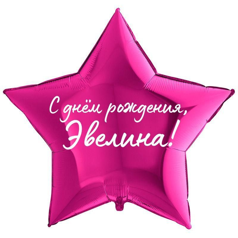 Звезда шар именная, фольгированная, малиновая, с надписью "С днем рождения, Эвелина!" #1