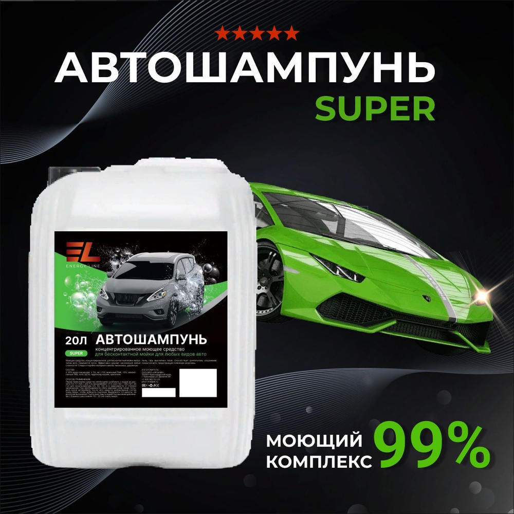 ENERGY LINE Автошампунь Автошампунь для бесконтактной мойки 20 л