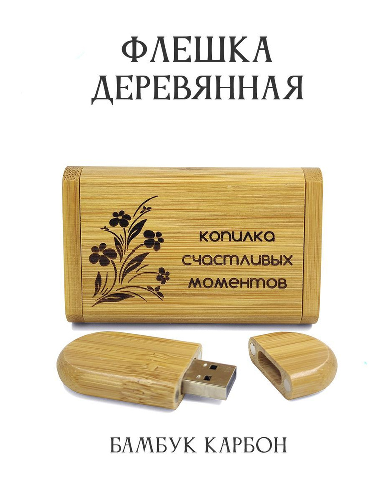 BambooWood USB-флеш-накопитель Копилка счастливых моментов 32 ГБ, горчичный  #1