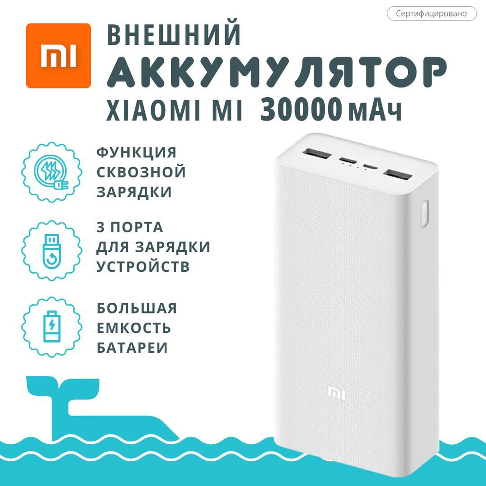 Внешний аккумулятор (Power Bank) Xiaomi Mi Power Bank 3 (30000) - купить по  выгодным ценам в интернет-магазине OZON (756895055)