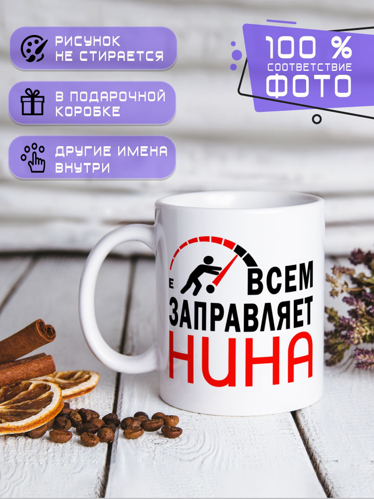 Кружка керамическая именная с принтом "Всем заправляет Нина" #1