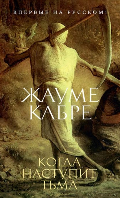 Когда наступит тьма | Кабре Жауме | Электронная книга #1