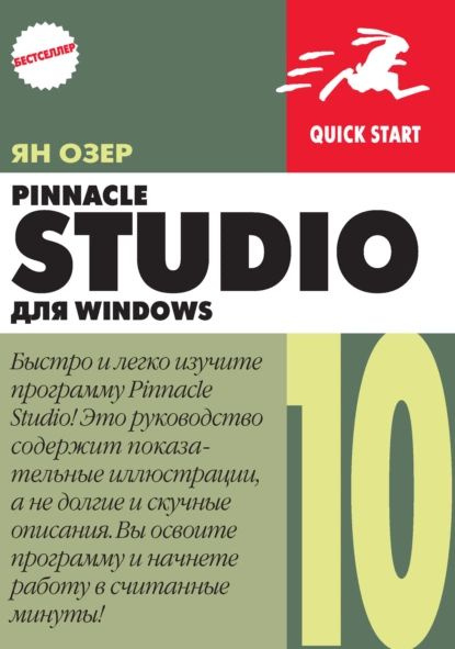 Pinnacle Studio 10 для Windows | Озер Ян | Электронная книга #1