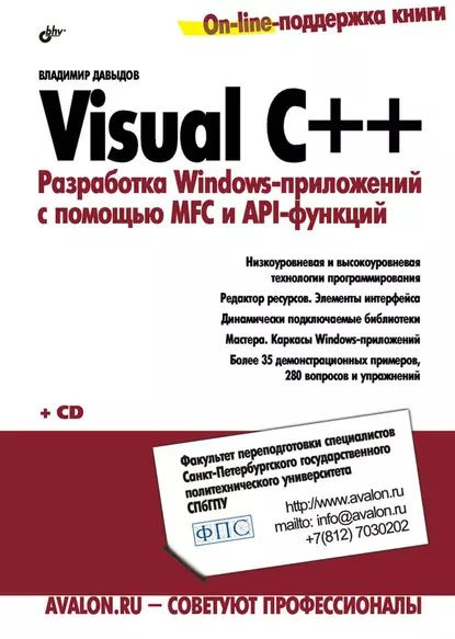 Visual C++. Разработка Windows-приложений с помощью MFC и API-функций ...