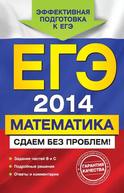 ЕГЭ 2014. Математика. Сдаем без проблем! | Шестаков Сергей Алексеевич, Седова Елена Александровна | Электронная #1