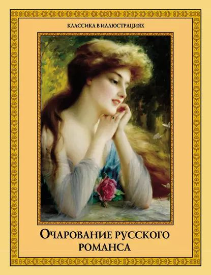 Очарование русского романса (сборник) | Электронная книга  #1