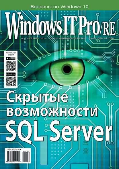 Windows IT Pro/RE No10/2015 | Электронная книга #1