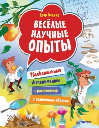 Весёлые научные опыты. Увлекательные эксперименты с растениями и солнечным светом | Белько Егор | Электронная #1