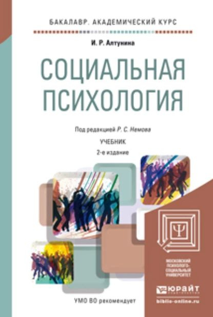 Социальная психология 2-е изд. Учебник для академического бакалавриата | Алтунина Инна Робертовна, Немов #1