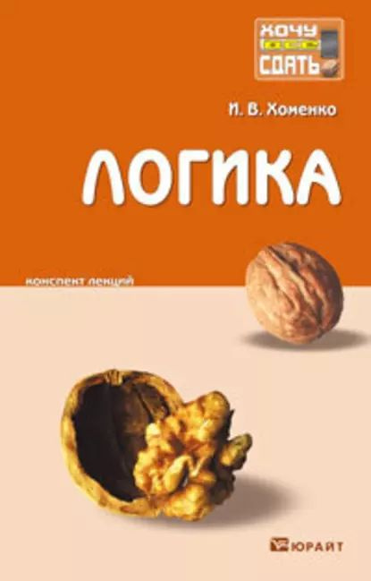 Логика. Конспект лекций | Хоменко Ирина Викторовна | Электронная книга  #1