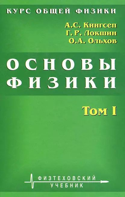 Курс общей физики. Основы физики. Том 1. Механика. Электричество и ...