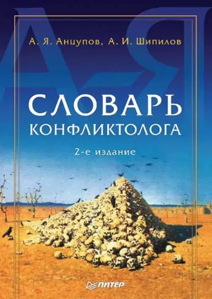 Словарь конфликтолога | Анцупов Анатолий Яковлевич, Шипилов Анатолий Иванович | Электронная книга  #1