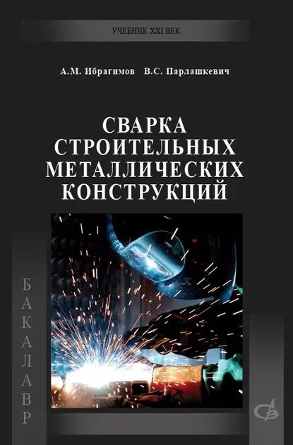 Евгений Зорин: Электрическая дуговая сварка. Лабораторный практикум. Учебное пособие