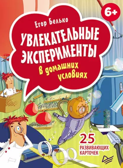 Увлекательные эксперименты в домашних условиях. 25 развивающих карточек | Белько Егор | Электронная книга #1