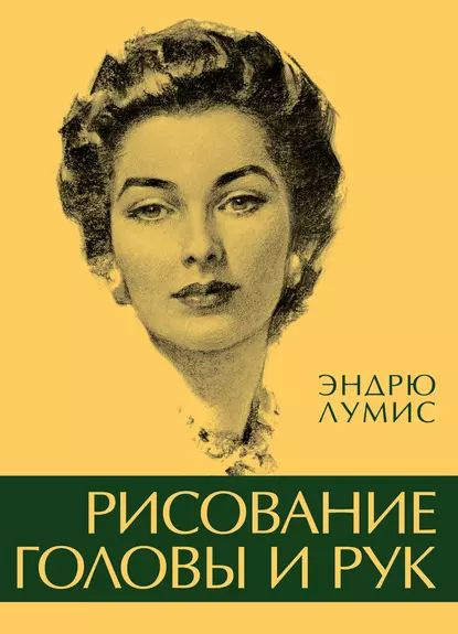 Рисование головы и рук | Лумис Эндрю | Электронная книга - купить с ...