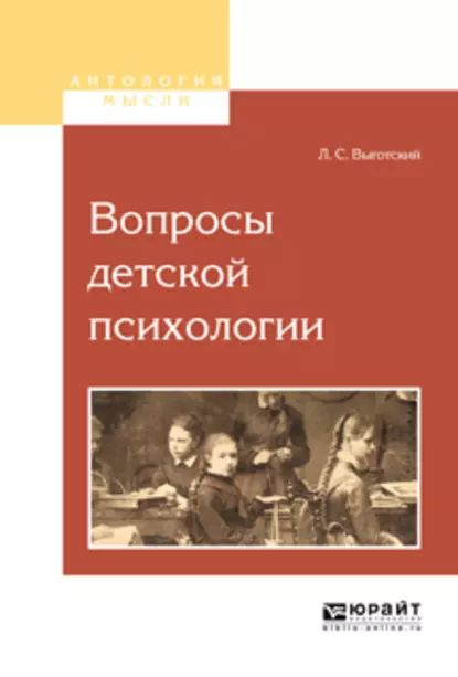 Вопросы детской психологии | Выготский Лев Семенович | Электронная книга  #1