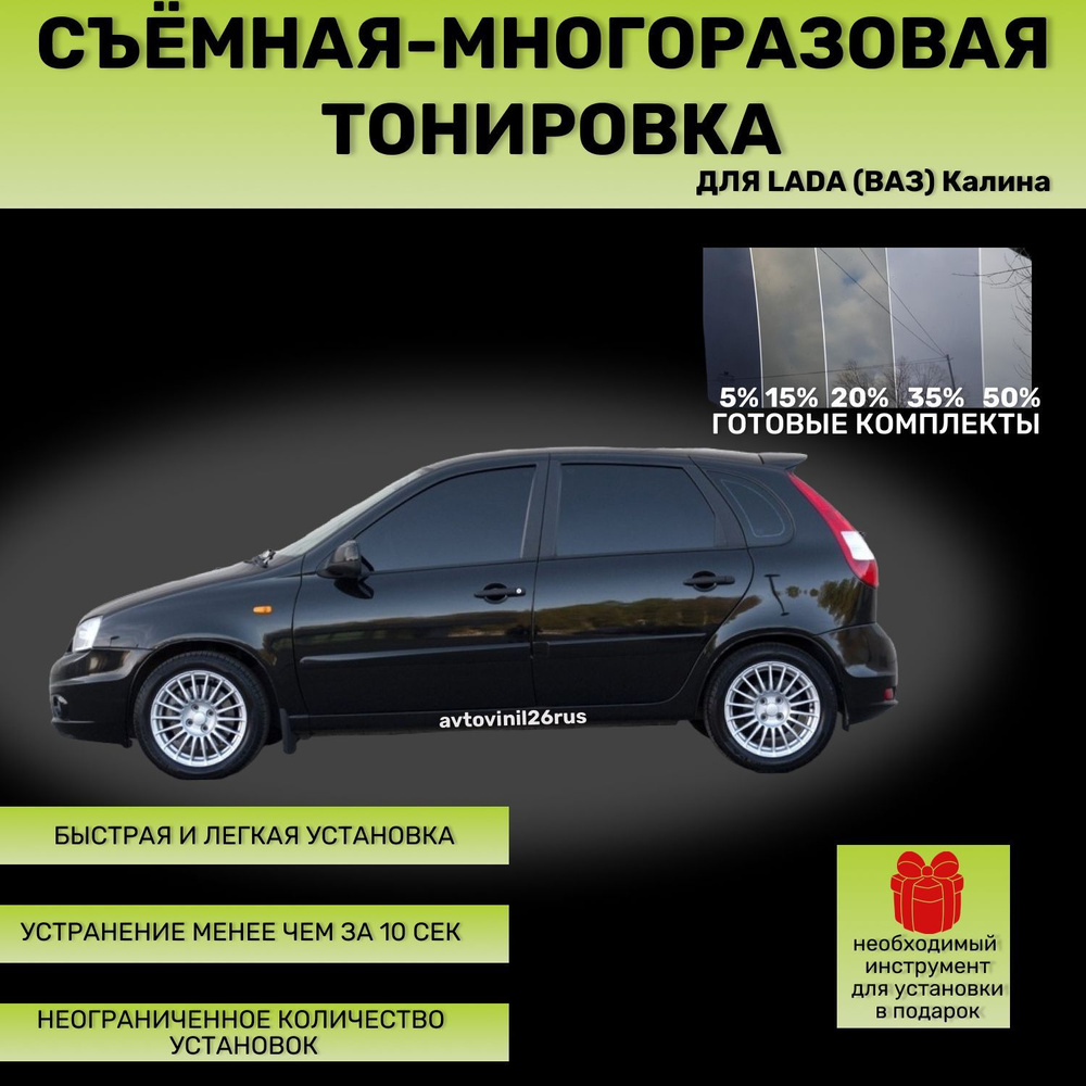 Съёмная-многоразовая тонировка для Lada (Ваз) Калина  1117/1118/1119/2192/2194 20%