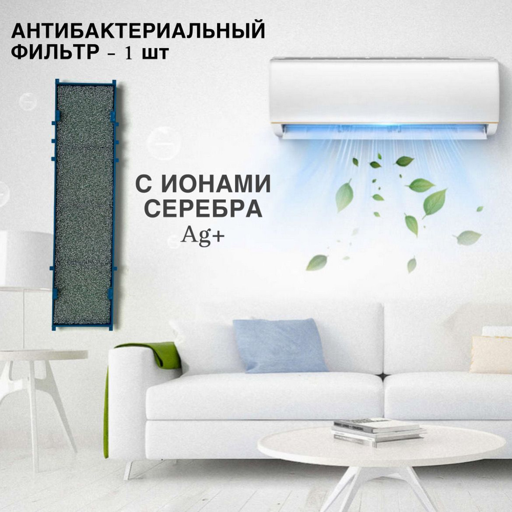 Универсальный ФИЛЬТР с ИОНАМИ СЕРЕБРА для сплит-системы, 1 шт - купить ...
