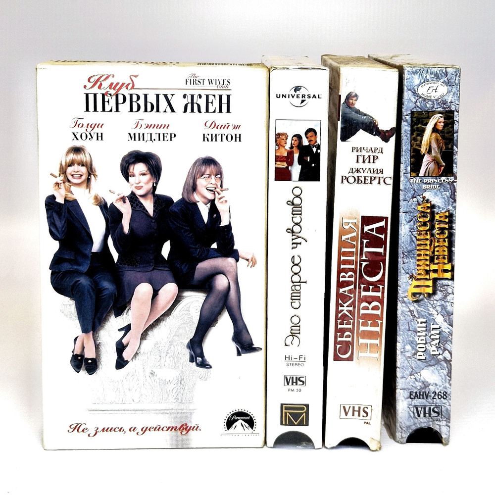 Подборка видеокассет (4 VHS) - фильмы Клуб первых жен, Это старое чувство,  Сбежавшая невеста, Принцесса-невеста