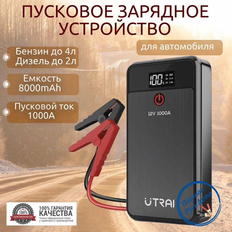 UTRAI Устройство пуско-зарядное, 8000 А•ч 1000 A - купить с доставкой по  выгодным ценам в интернет-магазине OZON (1462679274)