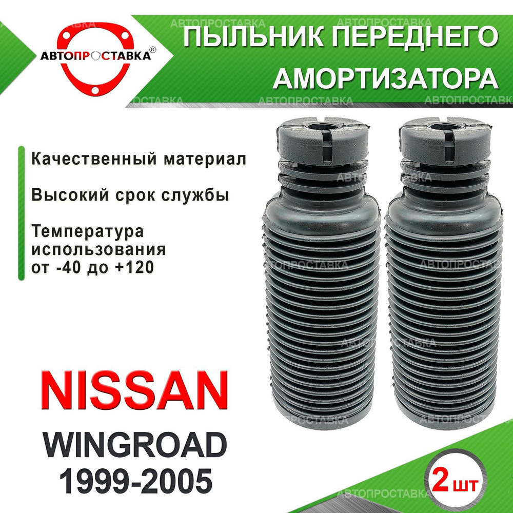 Пыльник передней стойки для Nissan WINGROAD (Y11) 2WD 1999-2005 / Пыльник  отбойник переднего амортизатора Ниссан Вингроад Вингроуд 11 кузов / D-20мм,  резина, 2шт / Автопроставка - купить по доступным ценам в интернет-магазине  OZON (618091711)