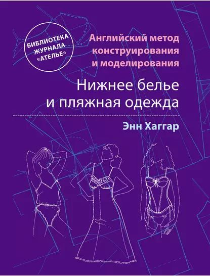 Английский метод конструирования и моделирования. Нижнее белье и пляжная одежда | Хаггар Энн | Электронная #1