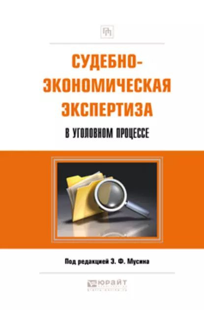 Судебно-экономическая экспертиза в уголовном процессе. Практическое пособие | Лукашов Сергей Владимирович, #1