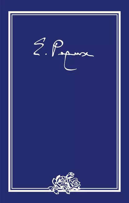 Елена Ивановна Рерих. Письма. Том I (19191933 гг.) | Рерих Елена Ивановна | Электронная книга  #1