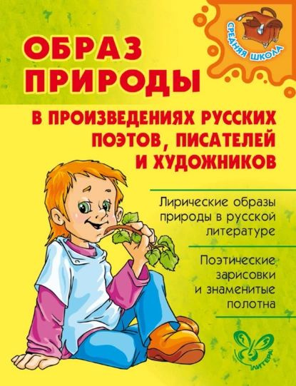 Образ природы в произведениях русских поэтов, писателей и художников | Ушакова Ольга Дмитриевна | Электронная #1