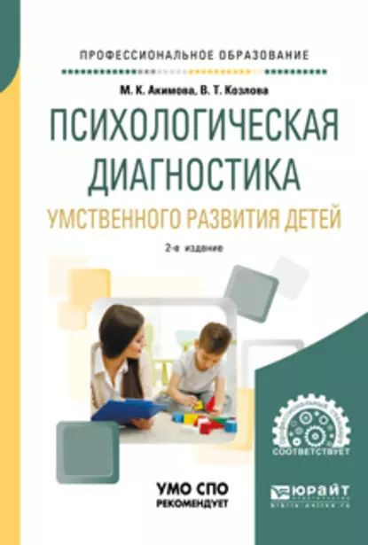 Психологическая диагностика умственного развития детей 2-е изд., испр. и доп. Учебное пособие для СПО #1