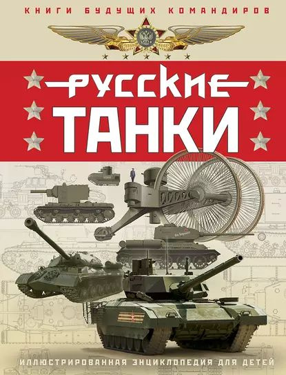 Русские танки. Иллюстрированная энциклопедия для детей | Таругин Олег Витальевич, Ильин Павел Владимирович #1