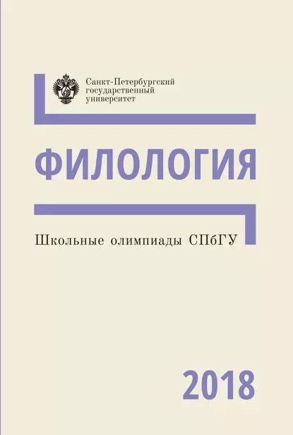 Филология. Школьные олимпиады СПбГУ 2018 | Электронная книга  #1