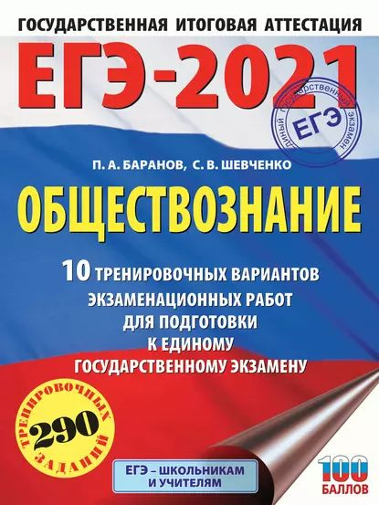 ЕГЭ-2021. Обществознание. 10 тренировочных вариантов экзаменационных работ для подготовки к единому государственному #1