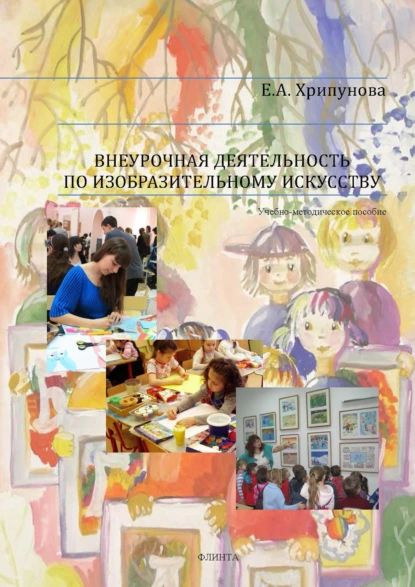 Внеурочная деятельность по изобразительному искусству | Хрипунова Елена ...