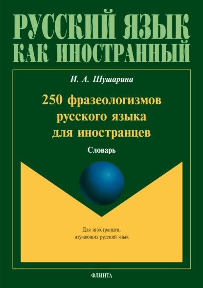 250 фразеологизмов русского языка для иностранцев | Шушарина Ирина Анатольевна | Электронная книга  #1