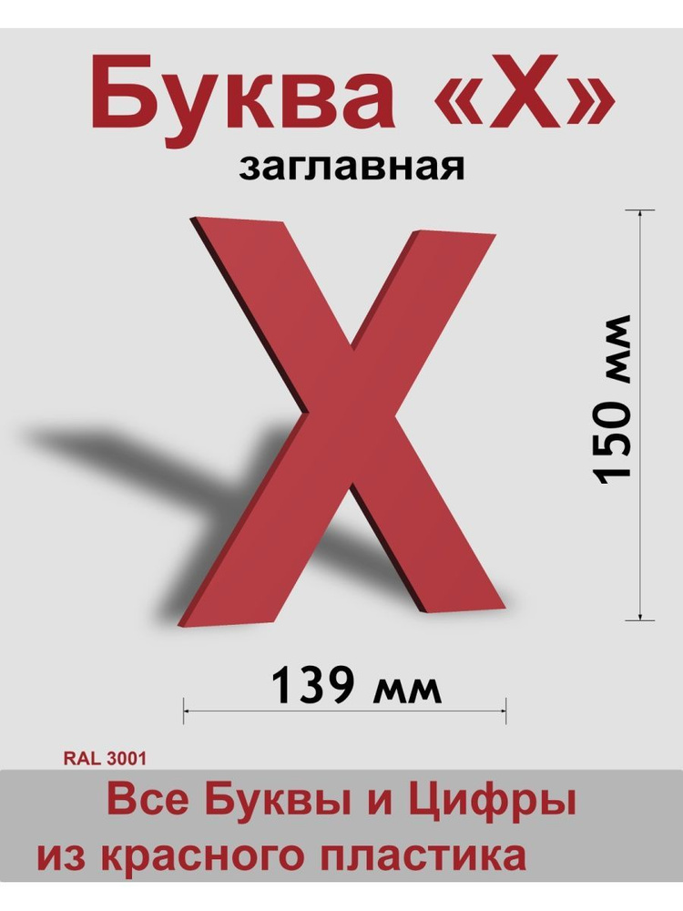 Заглавная буква Х красный пластик шрифт Arial 150 мм, вывеска, Indoor-ad  #1