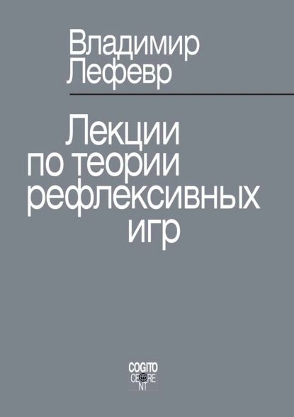 Лекции по теории рефлексивных игр | Лефевр Владимир Александрович | Электронная книга  #1