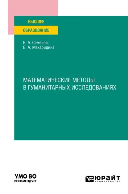 Математические методы в гуманитарных исследованиях. Учебное пособие для вузов | Макаридина Вера Андреевна, #1