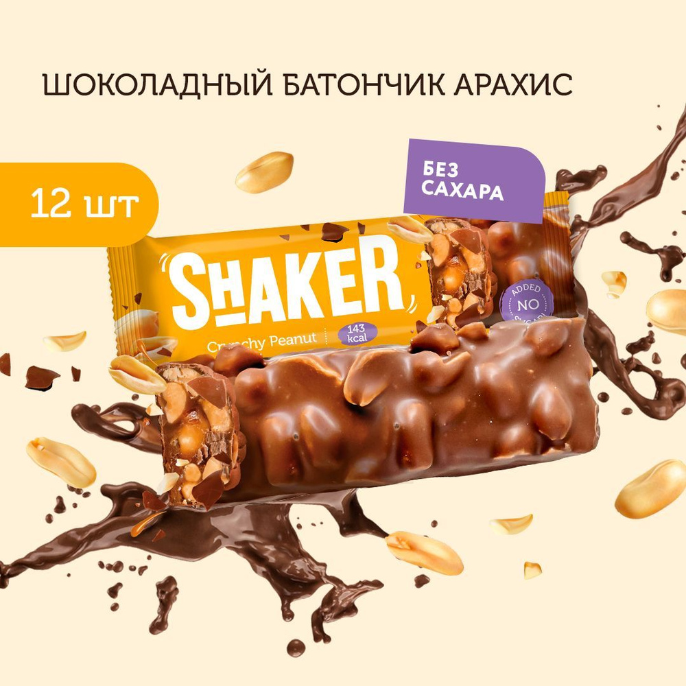 Батончики без сахара FitnesShock Арахис SHAKER, 12 шт - купить с ...