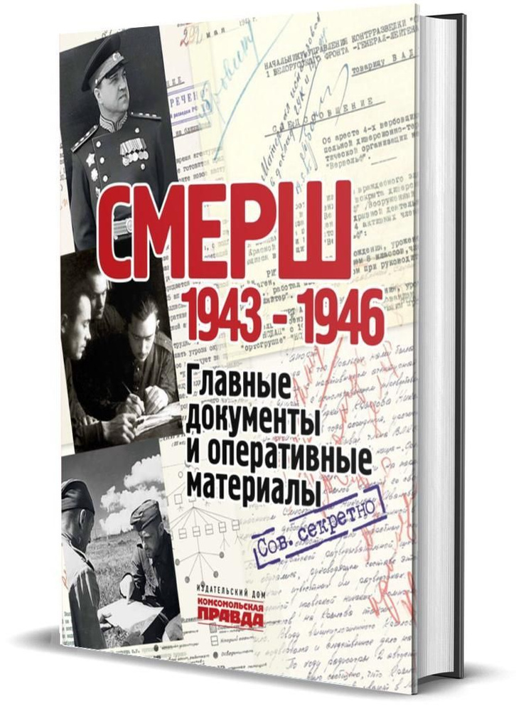 Альбом. СМЕРШ. 1943 1946. Главные и оперативные документы | Долматов Владимир Петрович  #1