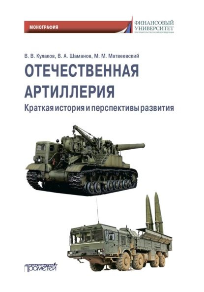 Отечественная артиллерия. Краткая история и перспективы развития | Шаманов Владимир Анатольевич, Матвеевский #1