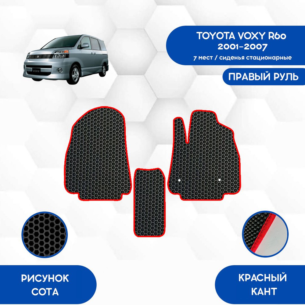 Коврики в салон автомобиля SaVakS Toyota Voxy R60 2001-2007 7 мест  (стационарные сиденья) С Правым рулем, цвет черный, красный - купить по  выгодной цене в интернет-магазине OZON (936098462)