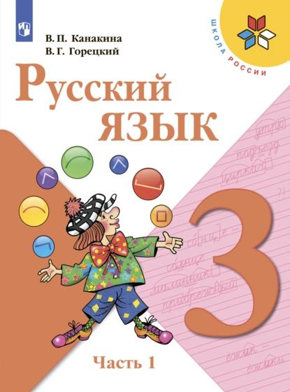 Русский язык. 3 класс. Часть 1 | Горецкий Всеслав Гаврилович, Канакина ...