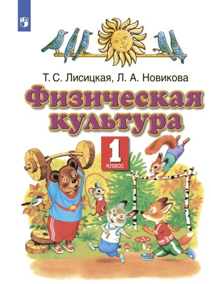 Физическая культура. 1 класс | Лисицкая Татьяна Соломоновна, Новикова Лариса Александровна | Электронная #1