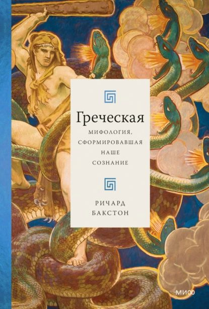 Греческая мифология, сформировавшая наше сознание | Ричард Бакстон | Электронная книга  #1