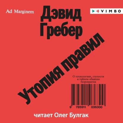 Утопия правил. О технологиях, глупости и тайном обаянии бюрократии | Гребер Дэвид | Электронная аудиокнига #1