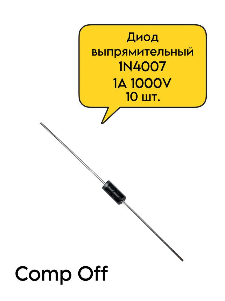 Диод выпрямительный 1N4007 (1A 1000V) 10шт. - купить с доставкой по ...